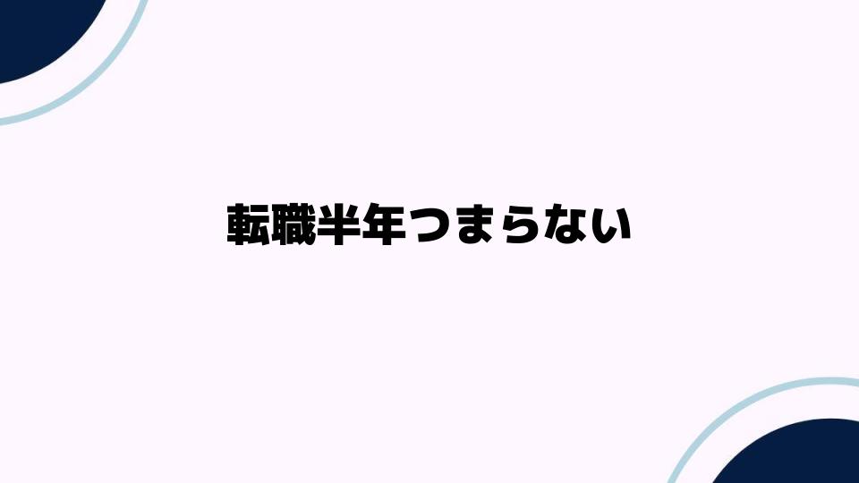 転職半年つまらない理由と対策